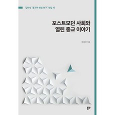 後現代社會與開放宗教的故事, 東延, 吉檜成