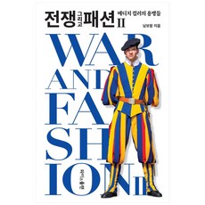 戰爭與時尚 2：麥地奇色彩的傭兵們, 南寶藍, 懷茲普蘭