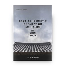 火災預防 消防設施安裝維護及安全管理相關法律(簡稱： 消防設施法)：法令 施行令 施行規則, 海光, 法制處 國家法令資訊中心 著