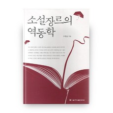 SNUPRESS 小說文類的動態學, 禹漢龍 著