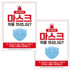 제제데코 마스크 착용 안내 포스터 스티커 A3 JCP 015, 혼합색상, 2개