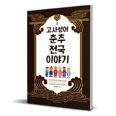 春秋戰國成語故事, 清雅出版社, 金恩鐘
