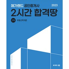 Megaland 2023公認仲介師1次不動產學概論2小時合格土地