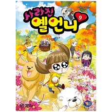 사라진 옐언니 9, 겜툰, 김혜련, 상세내용 참조