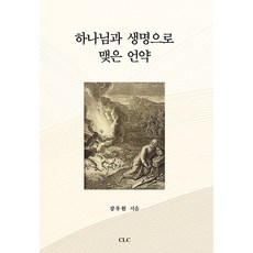 CLC 與神立下的生命之約, 姜宇元 (作者)