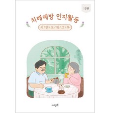 치매예방 인지활동 워크북 13편, 시멘토