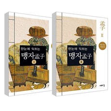 맹자 1~2권 세트, 나무의꿈