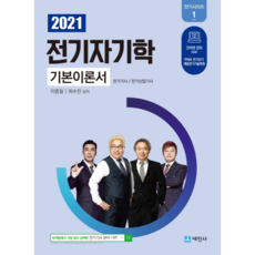 2021 전기자기학 기본이론서, 세진사