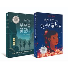 우리는 우주를 꿈꾼다 + 빨강 하양 그리고 완전한 하나, 밝은미래