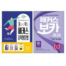해커스 보카 중학 고난도 + 기출로 적중 해커스 중학영문법 3학년 세트 전 2권, 해커스어학연구소