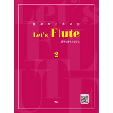YesolPublishers Let's Flute 2 ： 長笛基礎教本, 文祿善長笛研究所, 張羅莎, 尹承浩