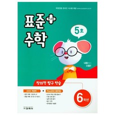 표준수학 플러스 초등 6학년(5호)(2021), 교학사, 초등6학년
