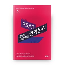 Union PSAT 유형별 기출문제집 언어논리, 인해