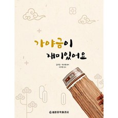 伽倻琴真有趣, 金周京, 朴修賢, 世光音樂出版社
