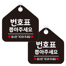 JEJEDECO 開門關門不在外出中咖啡廳告示牌休息告示牌170五角形黑色板20cm, 請拿號, 2個