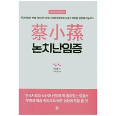 蔡少孫論治難孕症, 杓鎮洪, 魚之森