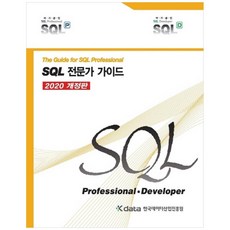 SQL專家指南(2020), 韓國數據產業振興院