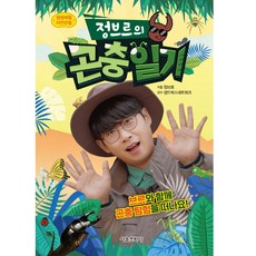 생생체험 자연관찰 정브르의 곤충일기, 서울문화사, 정브르, 없음null
