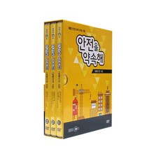 EBS 安全承諾 生活安全 第3輯, 3CD
