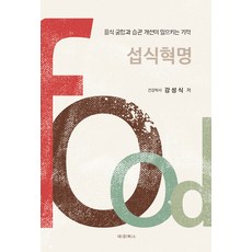 飲食革命：食物搭配與習慣改善所創造的奇蹟, 大經Books, 姜成植