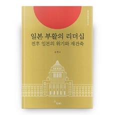 일본 부활의 리더십:전후 일본의 위기와 재건축, EAI