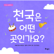 천국은 어떤 곳인가요?