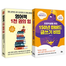 讀1000本英文書的力量 + 給小學生的150年哈佛寫作課, 優諾生活