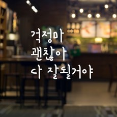 러블리팜 감성 문구 캘리그라피 레터링 시트지, 화이트 + 10걱정마괜찮아