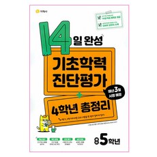 2025 14日完成基礎學力診斷評價+4年級總整理預備5年級, 小學四年級, 全科目