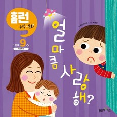 얼마큼 사랑해? 홈런 수학동화 1단계 9권, 좋은책어린이, 좋은책키즈, 1권