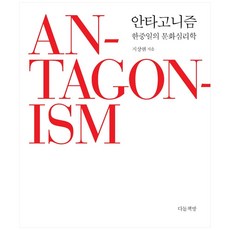 對立： 韓中日的文化心理學：, Dadol書房, 池相賢