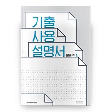 기출 사용 설명서 물리학1, 시대인재북스, 과학영역