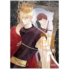 漫畫 皇帝與女騎士 5, D&C Webtoon Biz, 5卷