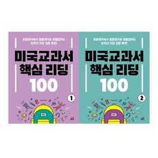 미국 교과서 핵심 리딩 100 1~2권 세트, 길벗스쿨
