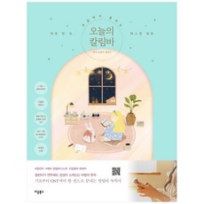 Jigeumbooks 今日的卡林巴琴:一天一首 指尖傳來的溫暖安慰, 現在書店, 卡林巴琴愛麗絲