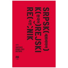 塞爾維亞語-韓語詞典, 文藝林