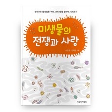 微生物的戰爭與愛 碩學談科學技術系列 36, 自由學院, 徐振浩