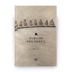 石匠 2018 徐福洙 石工藝之路, 柳圖書, 徐福洙 著