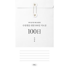 DURANNO 為考生準備的100日禱告文 只要跟著讀就能獲得平安, 金聖中