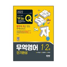 2022 合格者 Win-Q 國貿英語 1級·2級 短期速成, 時代考試企劃