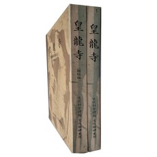 Hangukhakjaryowon 皇龍寺發掘調查報告書組合 全2冊, 韓國學資料院, 文化財管理局