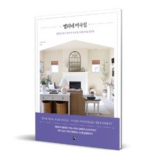 엘리네 미국집:평범한 한국 엄마의 미국집 인테리어&살림법, 세종서적