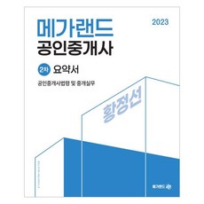 2023 공인중개사 2차 공인중개사법령 및 중개실무 요약서 황정선, 메가랜드