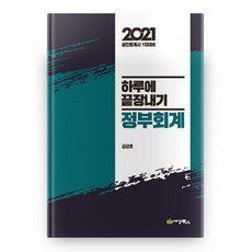 2021 정부회계 하루에 끝장내기 3판, 세경북스