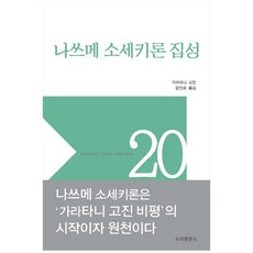 夏目漱石論集成：, etc, 柄谷行人, bottlepress