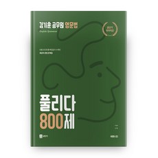 Ssedyu01 金基勳 公務員英文文法解題 800題