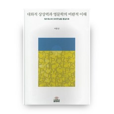 대화적 상상력과 영문학의 비판적 이해, 고려대학교출판문화원, 여홍상