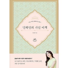HuddlingBooks 閔惠妍的佳人秘策： 我每天都在變漂亮, 閔惠妍