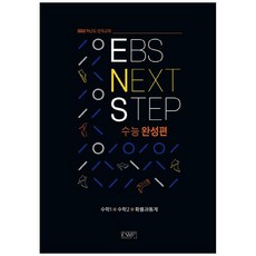 2022 EBS NEXT STEP 수능완성편 수학 1 + 수학 2 + 확률과 통계, 씨에스엠17, 수학영역
