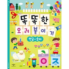 똑똑한 오려 붙이기 한글 숫자, 단품, 애플비북스